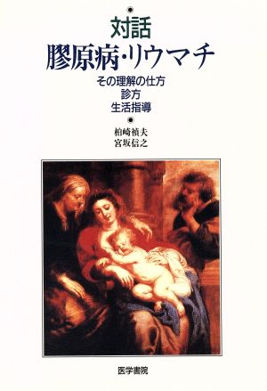 対話 膠原病・リウマチ その理解の仕方・診方・生活指導