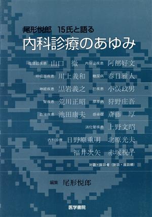 内科診療のあゆみ 尾形悦郎15氏と語る