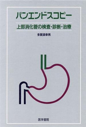 パンエンドスコピー 上部消化管の検査・診 上部消化管の検査・診断・治療