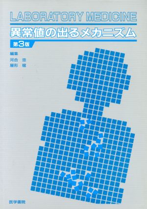 異常値の出るメカニズム 第3版 Laboratory medicine