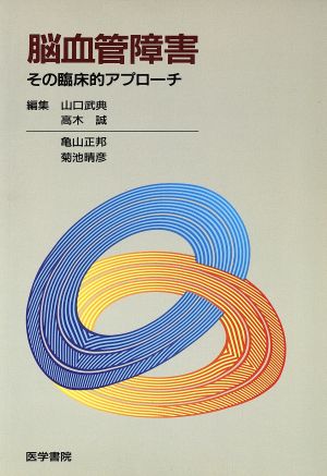 脳血管障害 その臨床的アプローチ