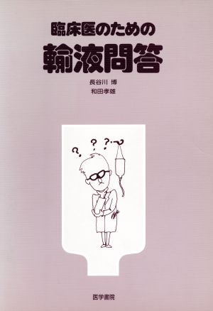 臨床医のための輸液問答