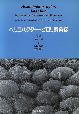 ヘリコバクター・ピロリ感染症