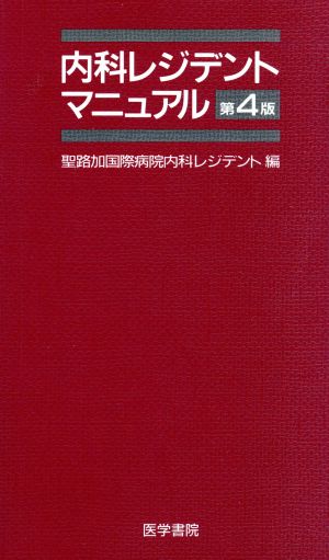 内科レジデントマニュアル第4版