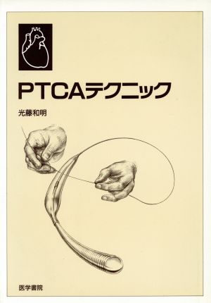 PTCAテクニック