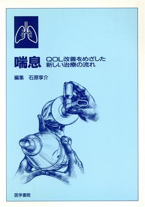 喘息 QOL改善をめざした新しい治療の流れ QOL改善をめざした新しい治療の流れ