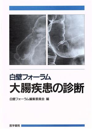 白壁フォーラム 大腸疾患の診断