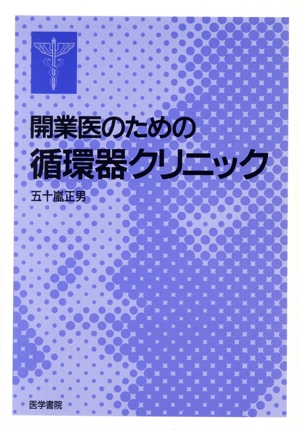 開業医のための循環器クリニック