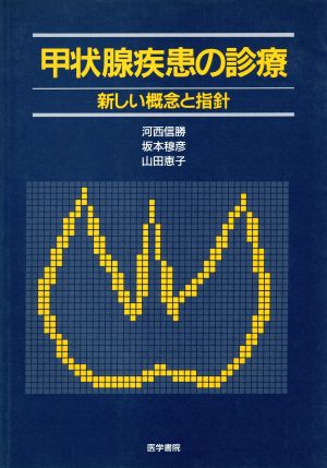 甲状腺疾患の診療 新しい概念と指針