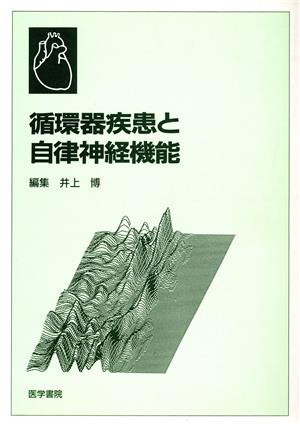 循環器疾患と自律神経機能