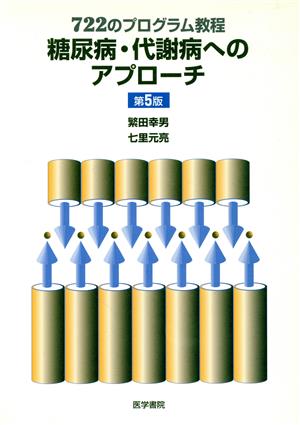 糖尿病・代謝病へのアプローチ 第5版722のプログラム教程