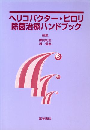 ヘリコバクター・ピロリ除菌治療ハンドブッ