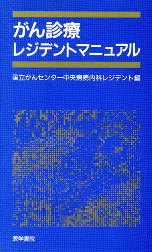 がん診療レジデントマニュアル