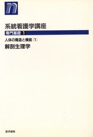 解剖生理学 第5版 人体の構造と機能 1 系統看護学講座 専門基礎