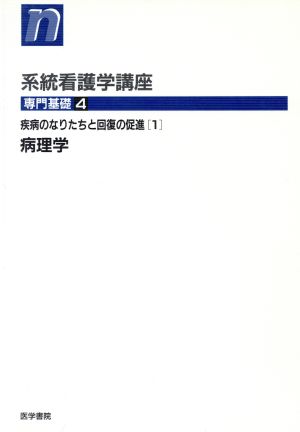 病理学 第2版 疾病のなりたちと回復の促進 1 系統看護学講座 専門基礎4