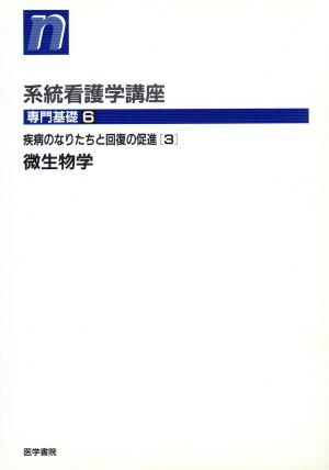 微生物学 第8版 疾病のなりたちと回復の促進 3 系統看護学講座 専門基礎6