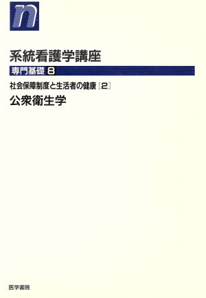 公衆衛生学 第9版 社会保障制度と生活者の健康 2