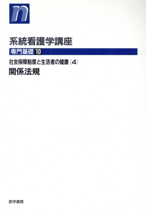 社会保障制度と生活者の健康 4