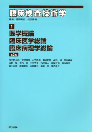 医学概論/臨床医学総論/臨床病理学総論 臨床検査技術学1