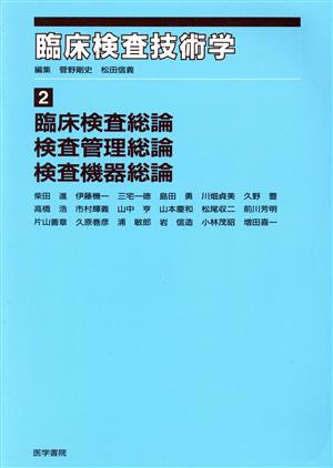 臨床検査総論/検査管理総論/検査機器総論(2) 臨床検査総論・検査管理総論・検査機器総論