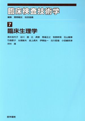 臨床生理学(7) 臨床生理学