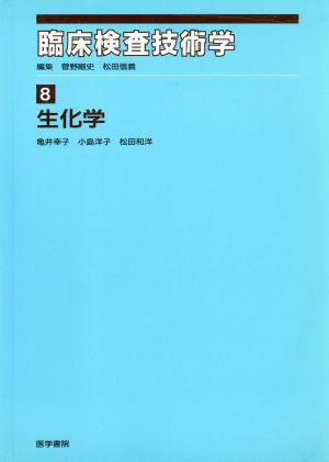 臨床検査技術学(8) 生化学