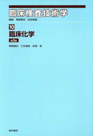 臨床化学 第3版 臨床検査技術学10