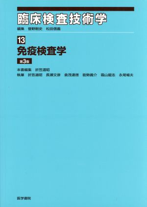 免疫検査学 第3版 臨床検査技術学13