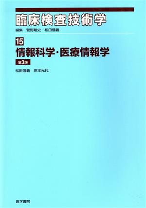 情報科学・医療情報学 第3版 臨床検査技術学15