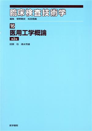 医用工学概論 臨床検査技術学16