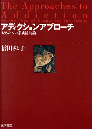 アディクションアプローチ もうひとつの家 もうひとつの家族援助論