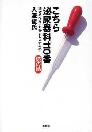 こちら泌尿器科110番 続の続(続の続) 読者の悩みにお答えしますの巻