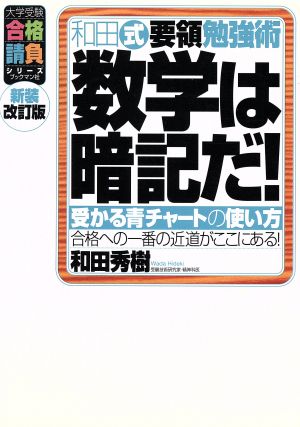 和田式要領勉強術 数学は暗記だ！ 新装改訂版 受かる青チャートの使い方 大学受験合格請負シリーズ