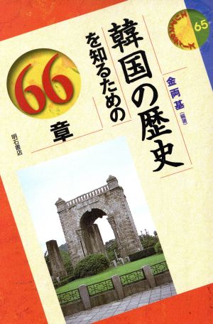 韓国の歴史を知るための66章