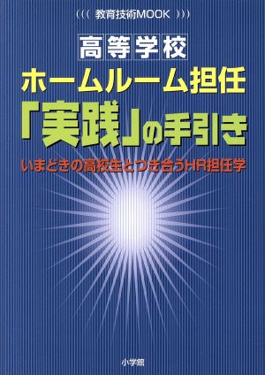 〈高等学校〉 ホームルーム担任「実践」の手引き いまどきの高校生とつき合うHR担任学 教育技術mook