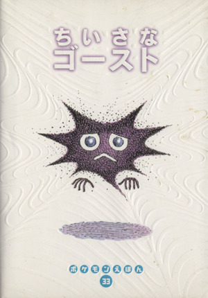 初版本 ちいさなゴースト ポケモン 絵本 ちいさなゴースト ポケモンえほん 中古本・書籍 | ブックオフ公式