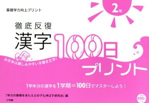 徹底反復 漢字100日プリント〈2年〉