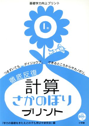 徹底反復 計算さかのぼりプリント (1年) 基礎学力向上プリント