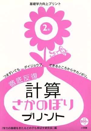 徹底反復 計算さかのぼりプリント (2年) 基礎学力向上プリント