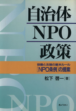 自治体NPO政策 協働と支援の基本ルール＂NPO条例＂の提案