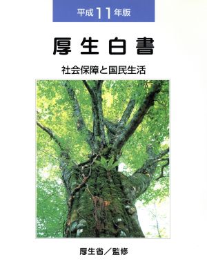 平成11年版 厚生白書