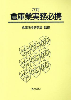 倉庫業実務必携 6訂