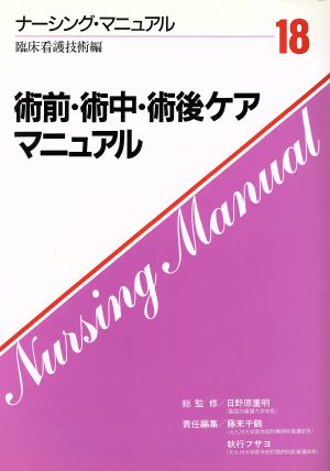 術前・術中・術後ケアマニュアル ナーシング・マニュアル第18巻臨床看護技術編