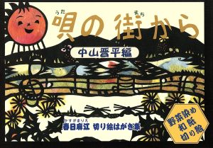 唄の街から 中山晋平編