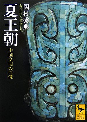 夏王朝中国文明の原像講談社学術文庫1829