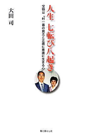 人生七転び八起き 宝物は「村一番の貧乏と正直に素直に生きる心」