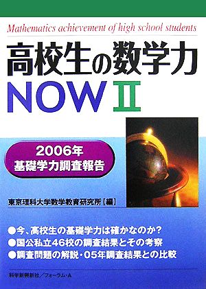 高校生の数学力NOW(2) 2006年基礎学力調査報告