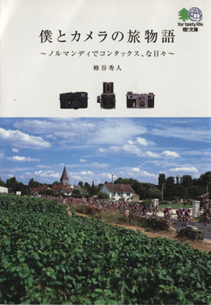 僕とカメラの旅物語～ノルマンディでコンタ ノルマンディでコンタックス、な日々 枻文庫