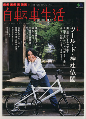 自転車生活(Vol.10)エイムック