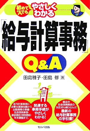 初めての人でもやさしくわかる「給与計算事務」Q&A